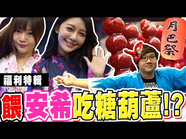 超狂!竟然逼女來賓現場換衣服吃糖葫蘆?|月巴祭廟會系列: 糖葫蘆【黑羽 安希 願願】